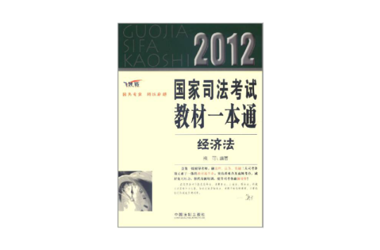 2012國家司法考試教材一本通：經濟法