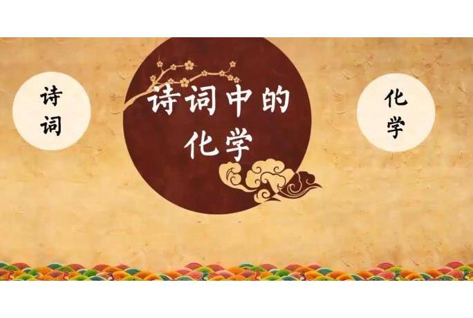 詩詞中的化學——CO的相關知識