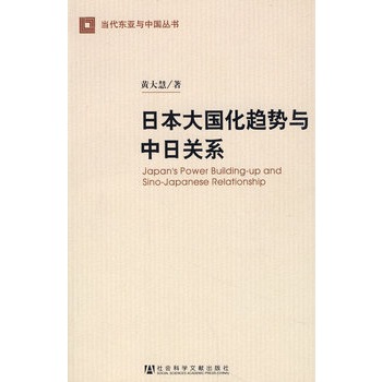 日本大國化趨勢與中日關係