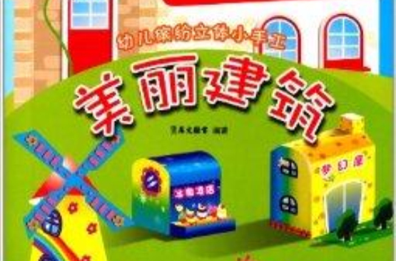 幼兒繽紛立體小手工：美麗建築