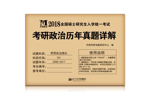 考研思想政治理論 2018歷年真題詳解