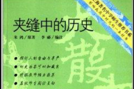 上海著名中學師生推薦書系：夾縫中的歷史