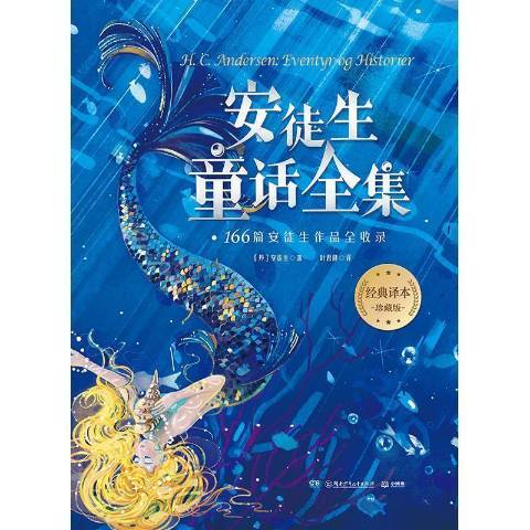 安徒生童話全集(2021年湖南少年兒童出版社出版的圖書)