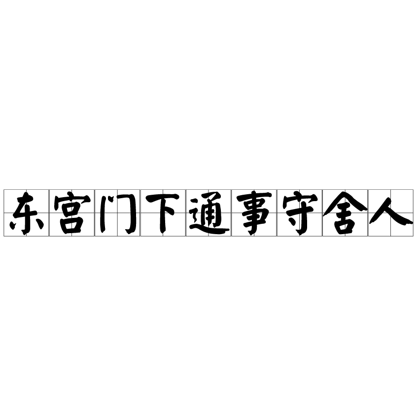 東宮門下通事守舍人