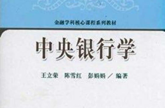 金融學科核心課程系列教材：中央銀行學