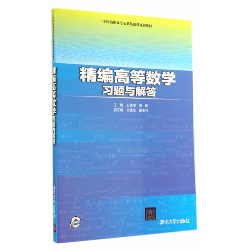 精編高等數學習題與解答