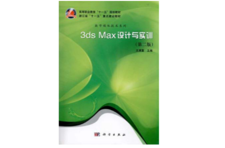 3ds max設計與實訓