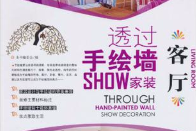 客廳/透過手繪牆SHOW家裝