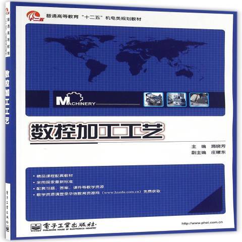 數控加工工藝(2011年電子工業出版社出版的圖書)