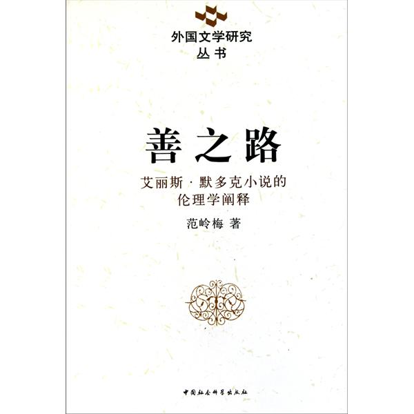 善之路：艾麗斯·默多克小說的倫理學闡釋