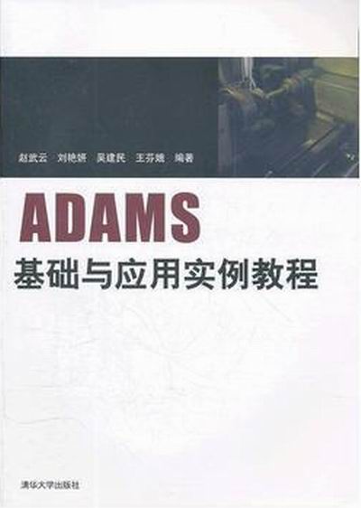 ADAMS基礎與套用實例教程