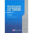 西北城市與區域PREE協調發展的機制、過程和格局