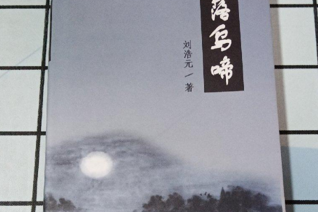 月落烏啼(2007年百花洲文藝出版社出版的圖書)