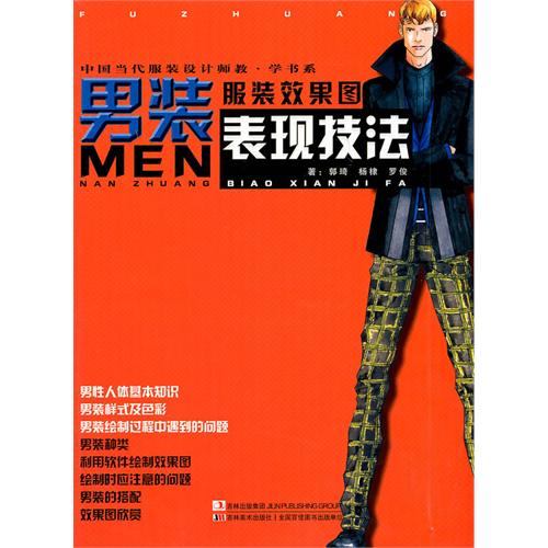 中國當代服裝設計師教·學書系：服裝效果圖男裝表現技法