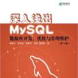 深入淺出MySQL 第3版