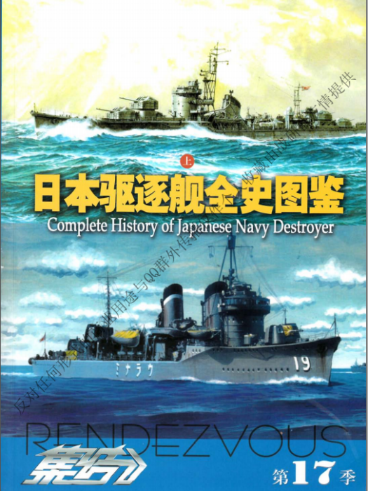 日本驅逐艦全史圖鑑