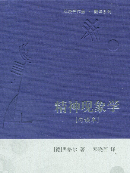 精神現象學[句讀本] （鄧曉芒作品翻譯系列）