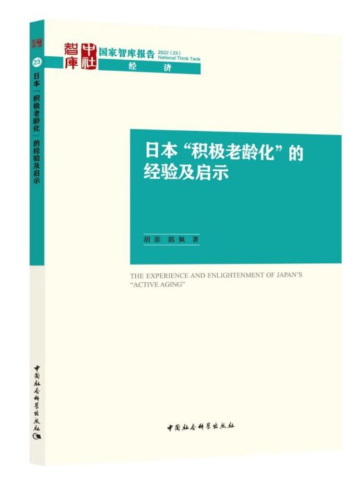 日本“積極老齡化”的經驗及啟示