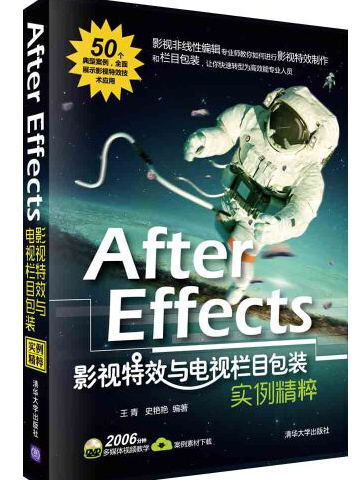 After Effects影視特效與電視欄目包裝實例精粹（附光碟）