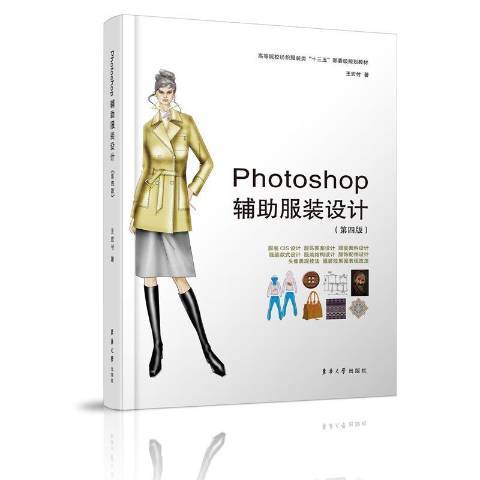 Photoshop輔助服裝設計(2021年東華大學出版社出版的圖書)