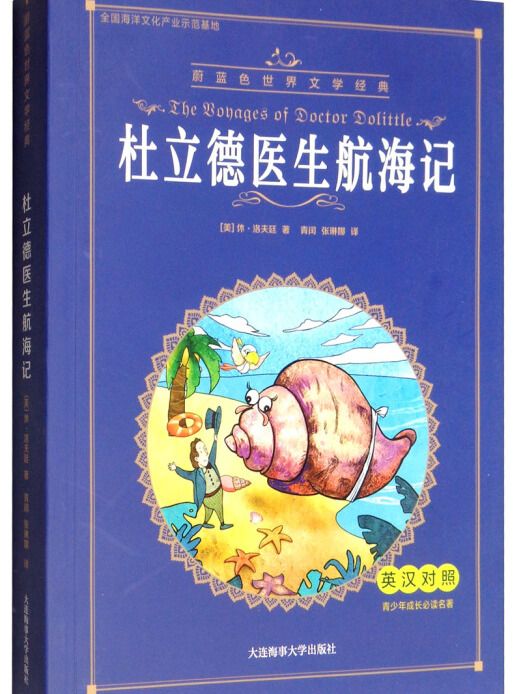 杜立德醫生航海記/蔚藍色世界文學經典