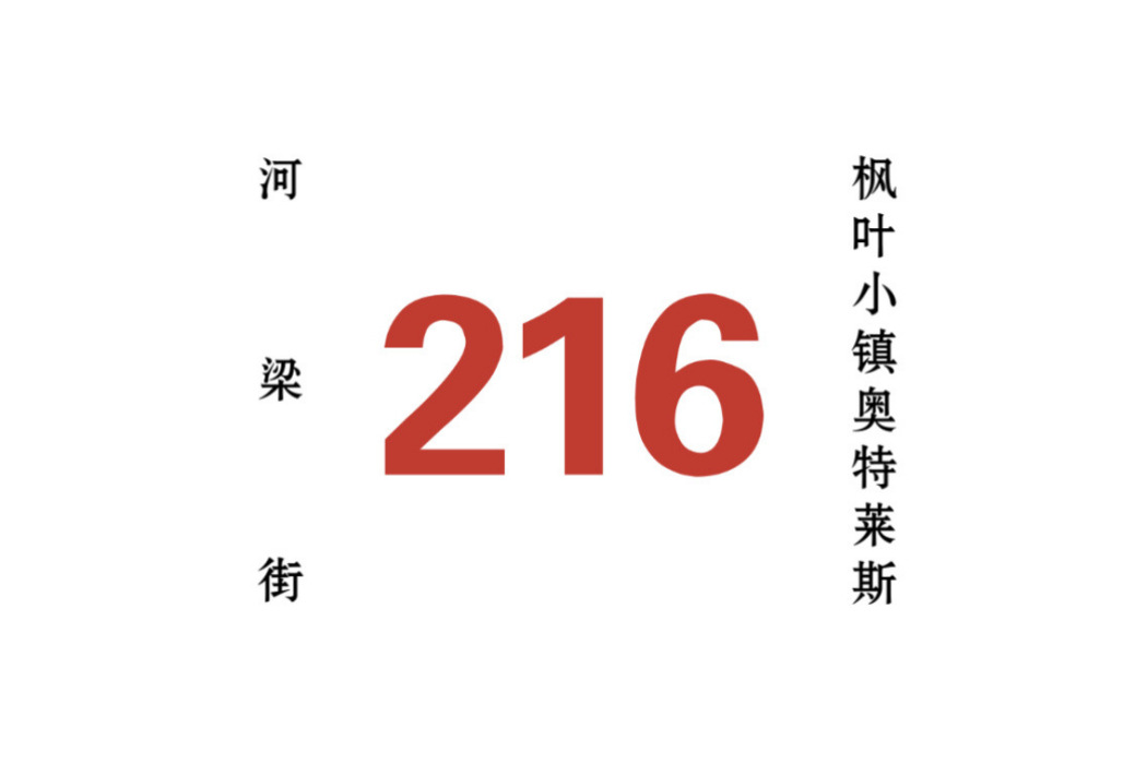 哈爾濱公交216路