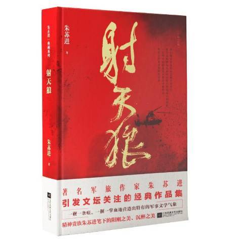 射天狼(2019年江蘇鳳凰文藝出版社出版的圖書)