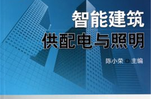 智慧型建築供配電與照明