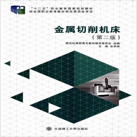 金屬切削工具機(2015年大連理工大學出版社出版的圖書)