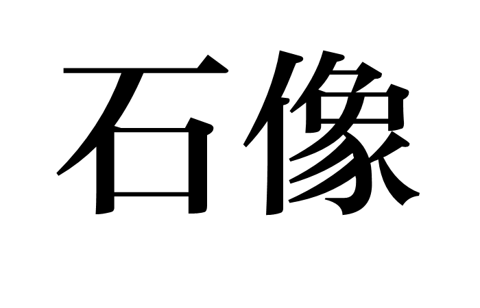 石像(詞語)