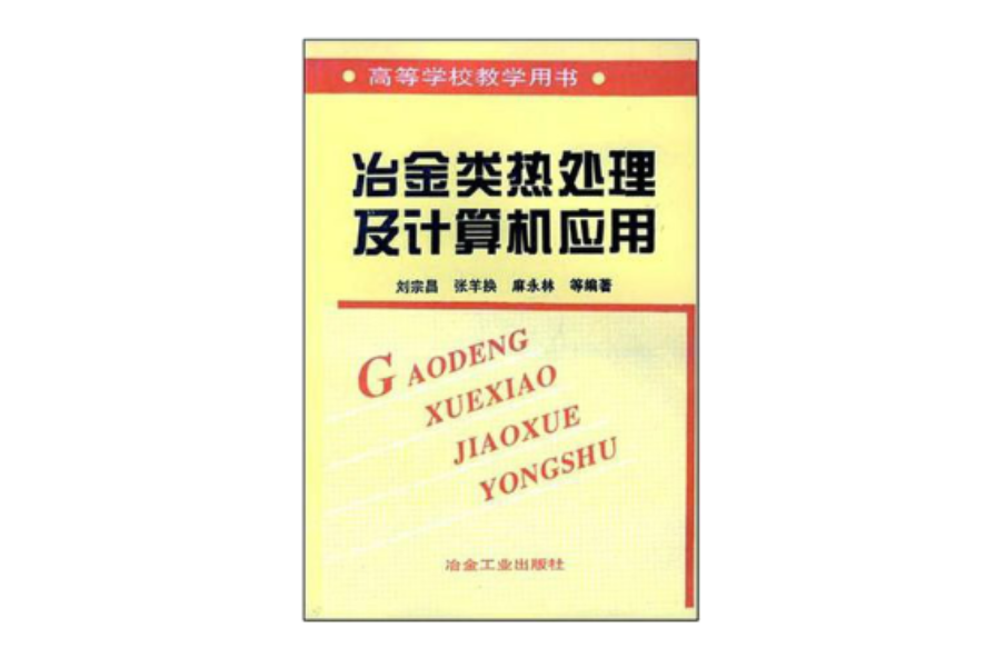 冶金類熱處理及計算機套用