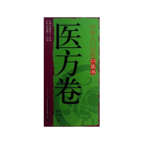 中醫入門經典口袋書：醫方卷