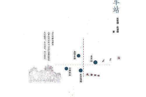 火車站(2012年中國鐵道出版社出版的圖書)