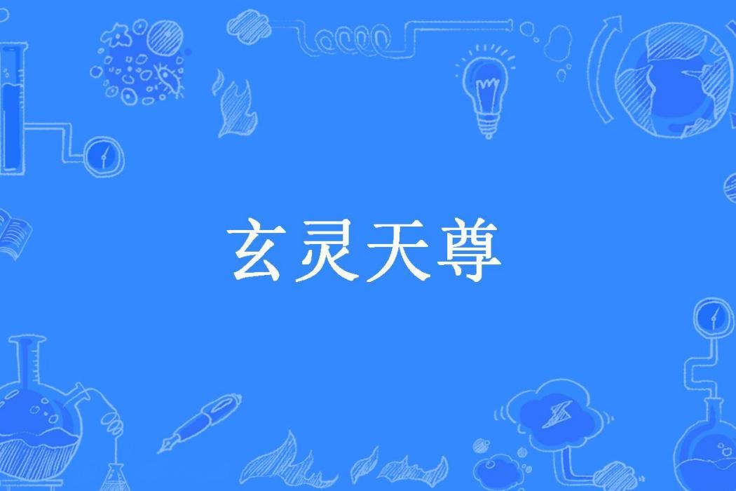 玄靈天尊(小貓三兩隻所著小說)