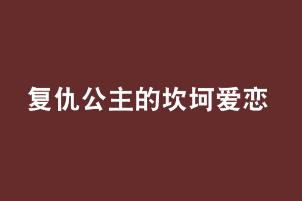 復仇公主的坎坷愛戀