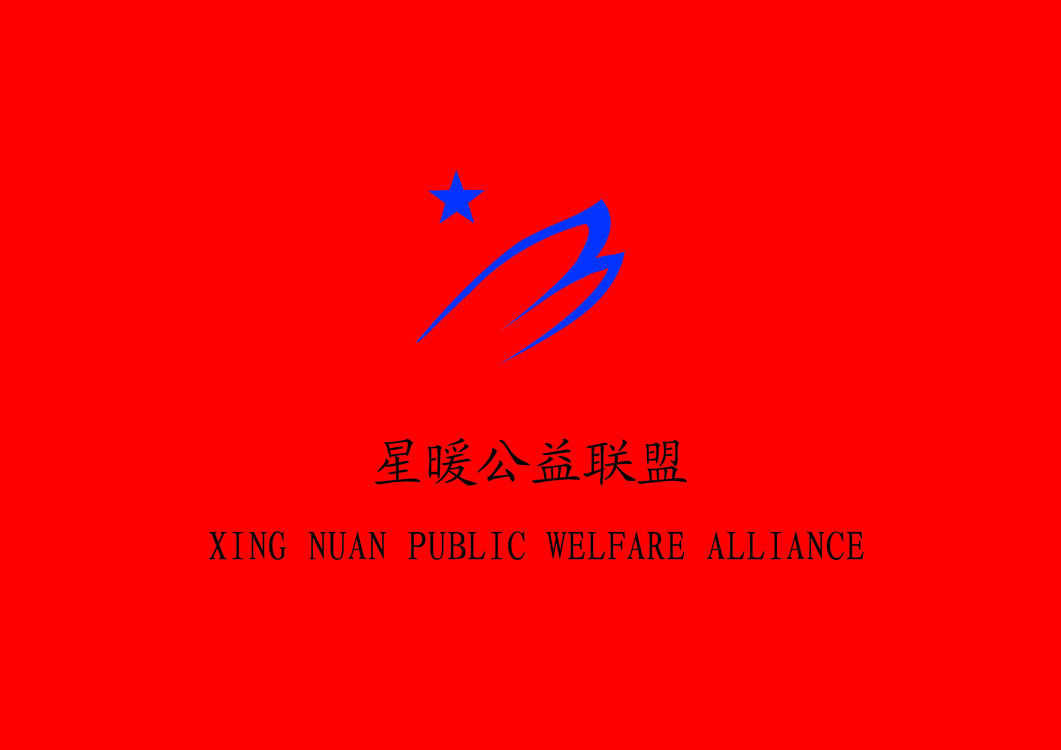 星暖公益