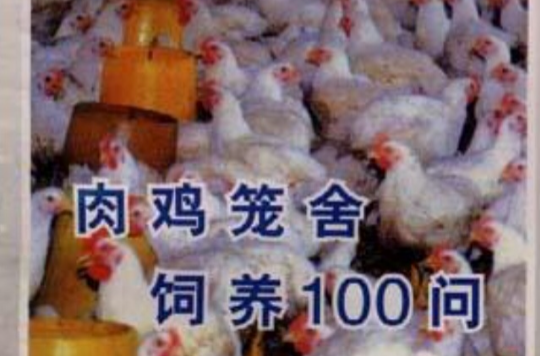 肉雞籠舍飼養100問（2005修訂版）