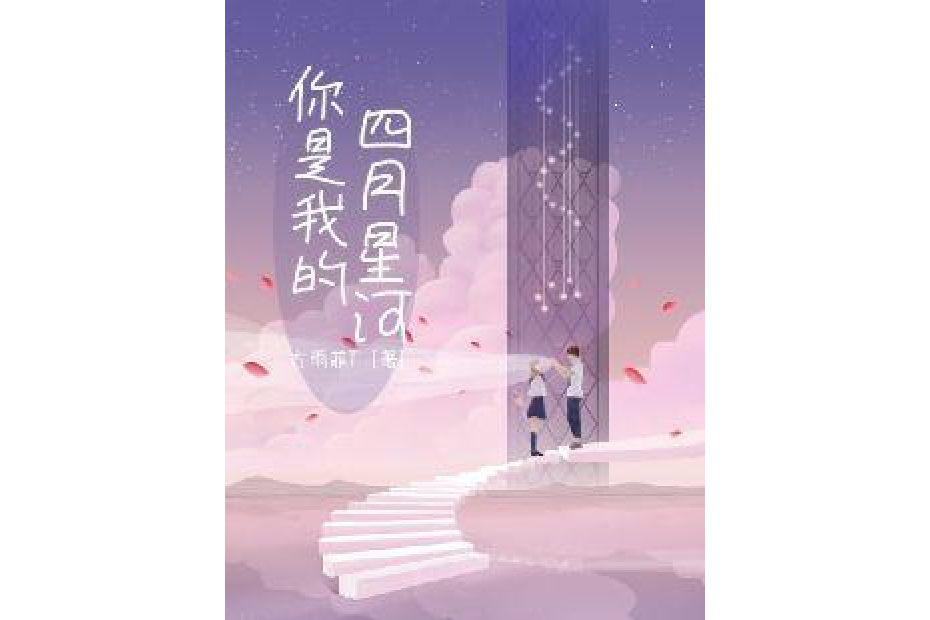 你是我的四月星河