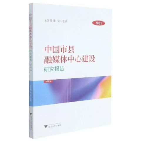 中國市縣融媒體中心建設研究報告2021