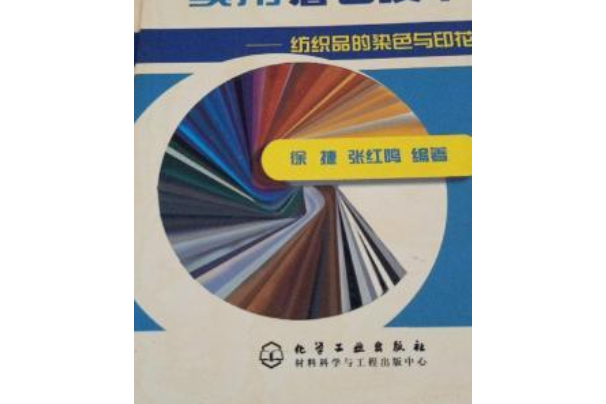 染料和顏料實用著色技術——紡織品的染色與印花