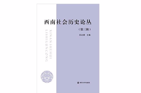 西南社會歷史論叢（第三輯）