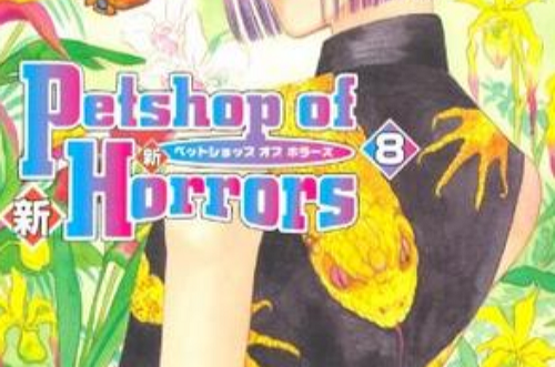 新Petshop of Horrors 8