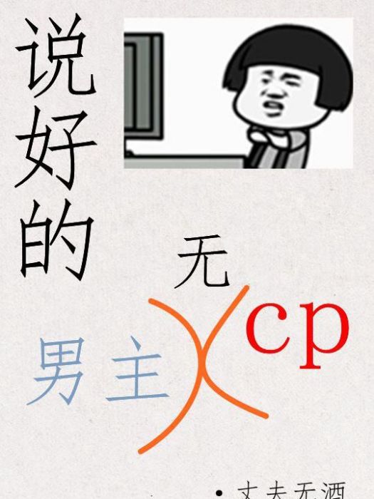 說好的男主無CP