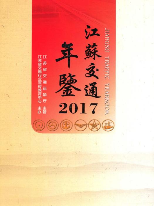 江蘇交通年鑑2017