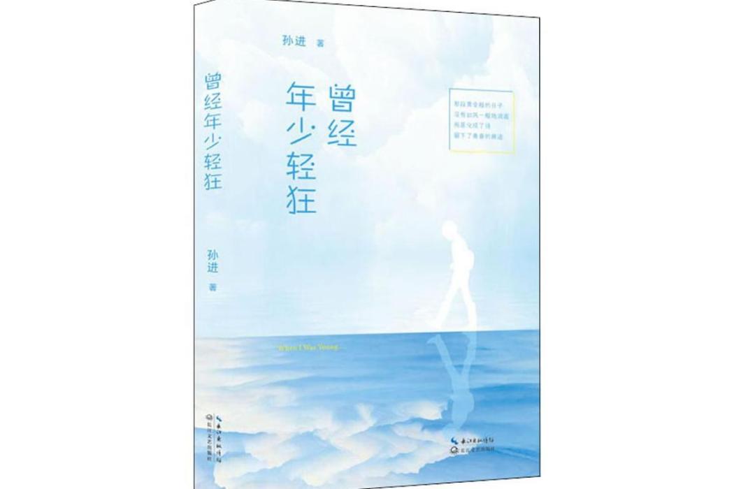 曾經年少輕狂(2019年長江文藝出版社出版的圖書)