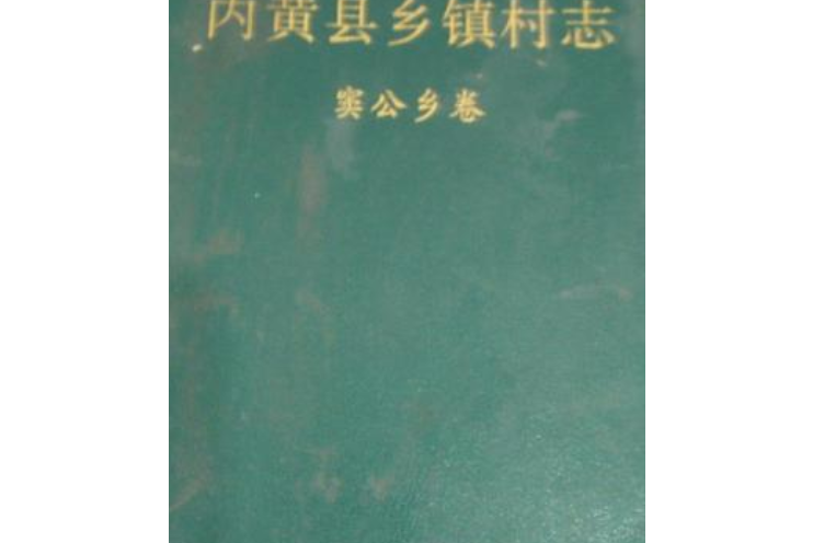 內黃縣鄉鎮村志竇公鄉卷