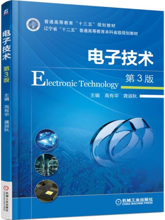 電子技術（第3版）(2020年2月機械工業出版社出版)