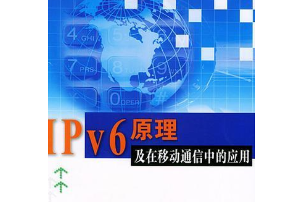 IPV6與移動通信原理與實施