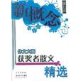 第九屆新概念作文大賽獲獎者散文精選(2007年湖北長江文藝出版的圖書)