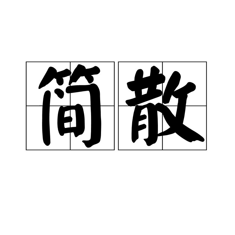 簡散